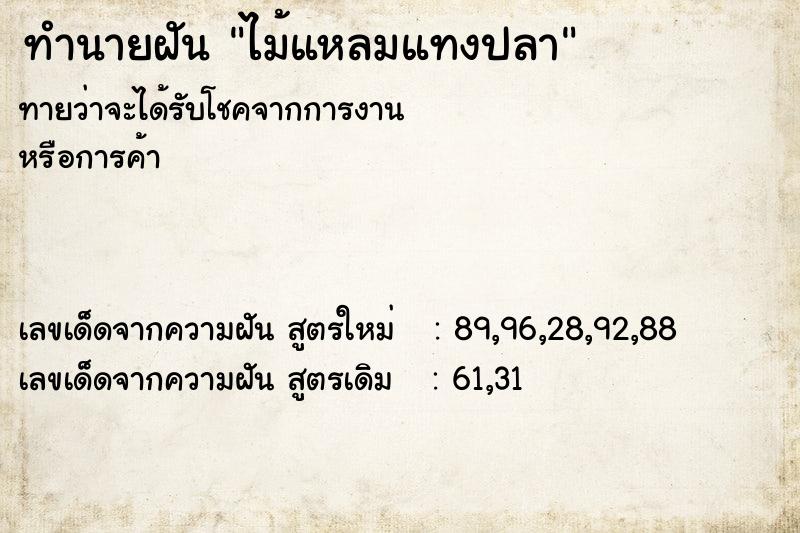 ทำนายฝันทำนายฝันไม้แหลมแทงปลา