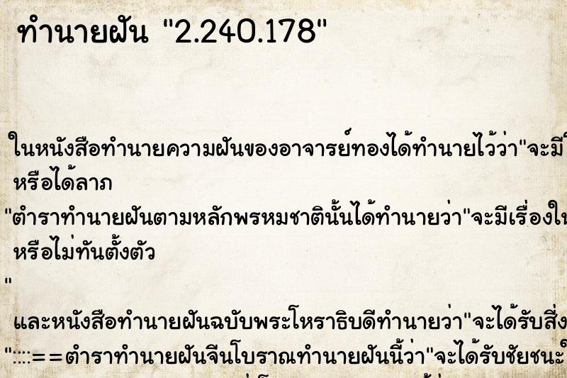 ทำนายฝัน2.240.178 ทำนายฝันทำนายฝัน2.240.178