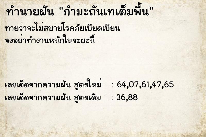 ทำนายฝันทำนายฝันกำมะถันเทเต็มพื้น