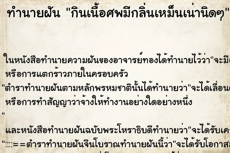 ทำนายฝัน กินเนื้อศพมีกลิ่นเหม็นเน่านิดๆ ทำนายฝัน กินเนื้อศพมีกลิ่นเหม็นเน่านิดๆ