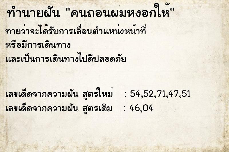 ทำนายฝันคนถอนผมหงอกให้ ทำนายฝันทำนายฝันคนถอนผมหงอกให้