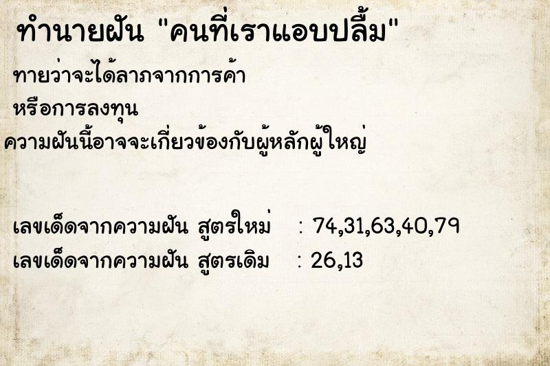 ทำนายฝัน คนที่เราแอบปลื้ม ทำนายฝัน คนที่เราแอบปลื้ม