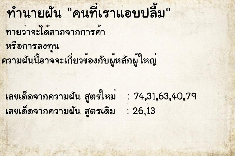 ทำนายฝัน คนที่เราแอบปลื้ม ตำราโบราณ แม่นที่สุดในโลก