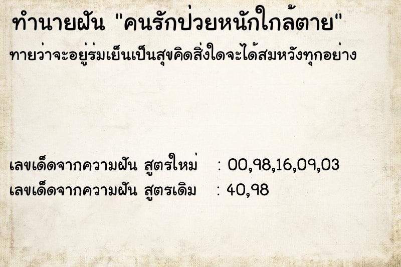 ทำนายฝันทำนายฝันคนรักป่วยหนักใกล้ตาย