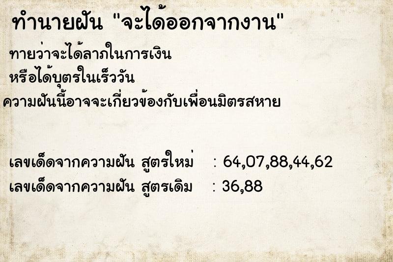 ทำนายฝันจะได้ออกจากงาน ทำนายฝันทำนายฝันจะได้ออกจากงาน