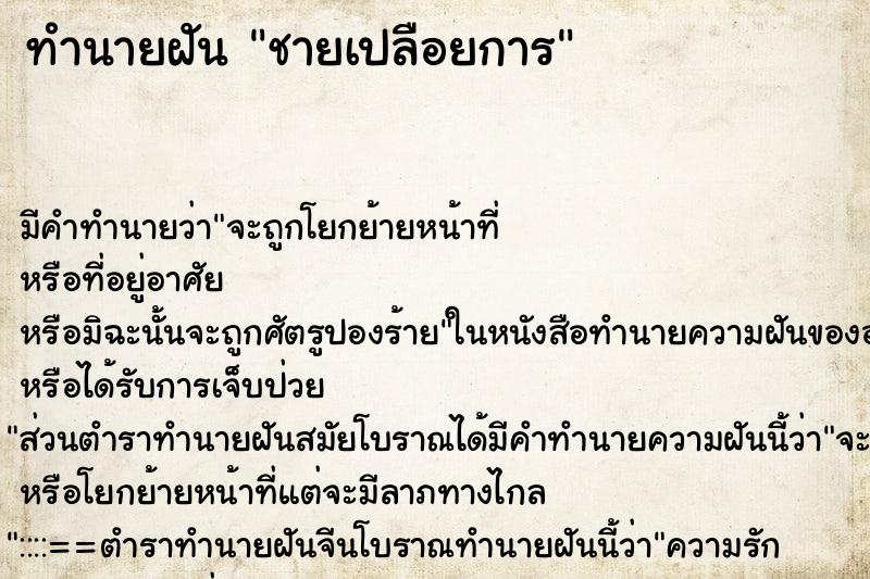 ทำนายฝัน ชายเปลือยการ