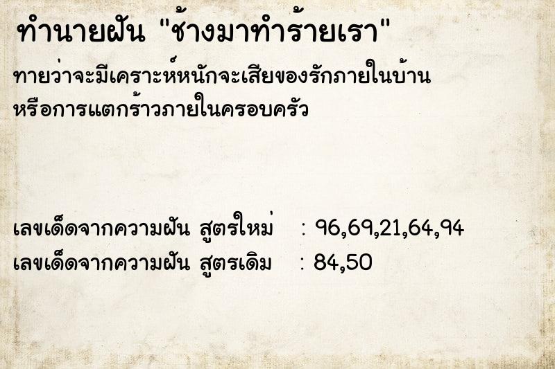 ทำนายฝัน ช้างมาทำร้ายเรา ตำราโบราณ แม่นที่สุดในโลก