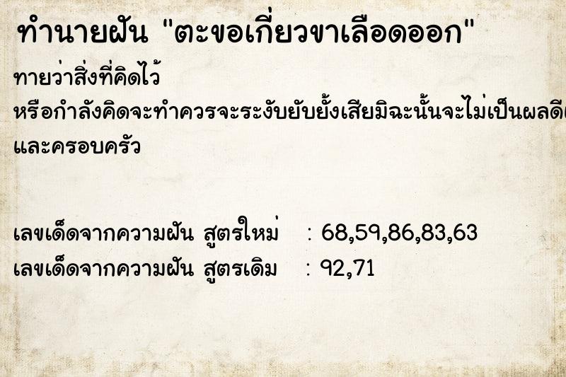 ทำนายฝันตะขอเกี่ยวขาเลือดออก ทำนายฝันทำนายฝันตะขอเกี่ยวขาเลือดออก