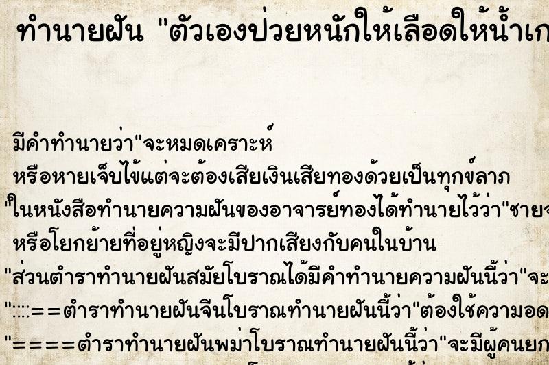 ทำนายฝัน ตัวเองป่วยหนักให้เลือดให้น้ำเกลือ ทำนายฝัน ตัวเองป่วยหนักให้เลือดให้น้ำเกลือ
