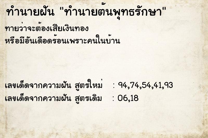 ทำนายฝัน ทำนายต้นพุทธรักษา