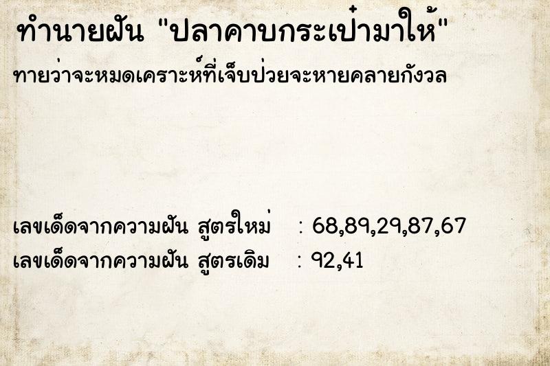 ทำนายฝัน ปลาคาบกระเป๋ามาให้ ทำนายฝัน ปลาคาบกระเป๋ามาให้