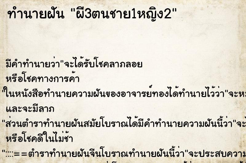 ทำนายฝันผี3ตนชาย1หญิง2 ทำนายฝันทำนายฝันผี3ตนชาย1หญิง2