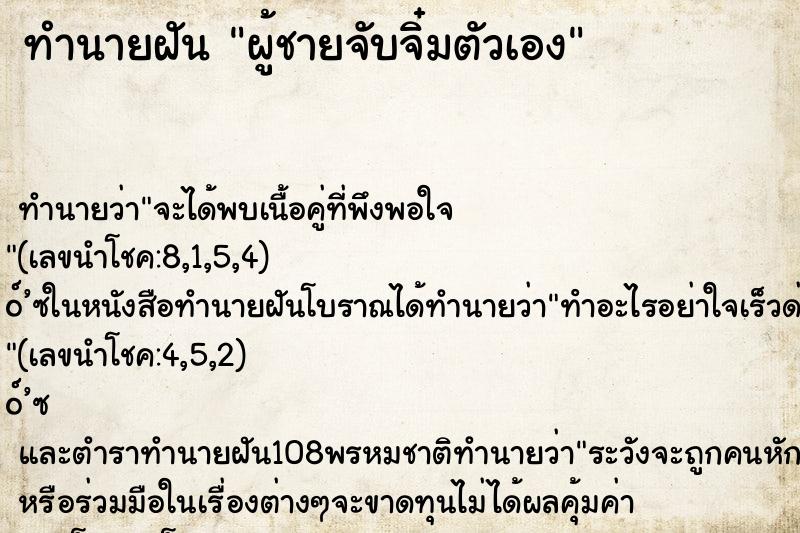 ทำนายฝัน ผู้ชายจับจิ๋มตัวเอง ตำราโบราณ แม่นที่สุดในโลก