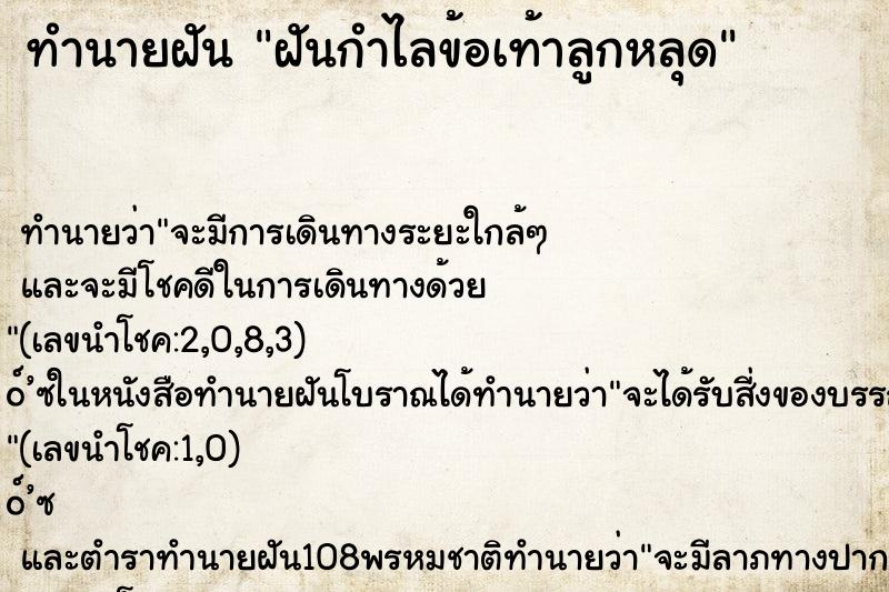 ทำนายฝันฝันกำไลข้อเท้าลูกหลุด ทำนายฝันทำนายฝันฝันกำไลข้อเท้าลูกหลุด