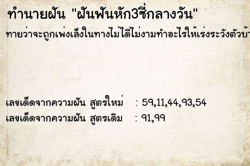 ทำนายฝันฝันฟันหัก3ซี่กลางวัน ทำนายฝันทำนายฝันฝันฟันหัก3ซี่กลางวัน