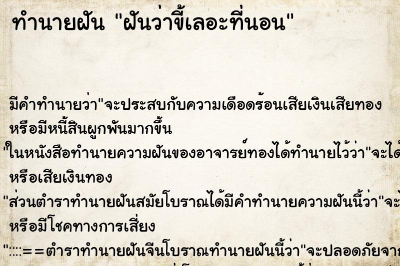 ทำนายฝันฝันว่าขี้เลอะที่นอน ทำนายฝันทำนายฝันฝันว่าขี้เลอะที่นอน