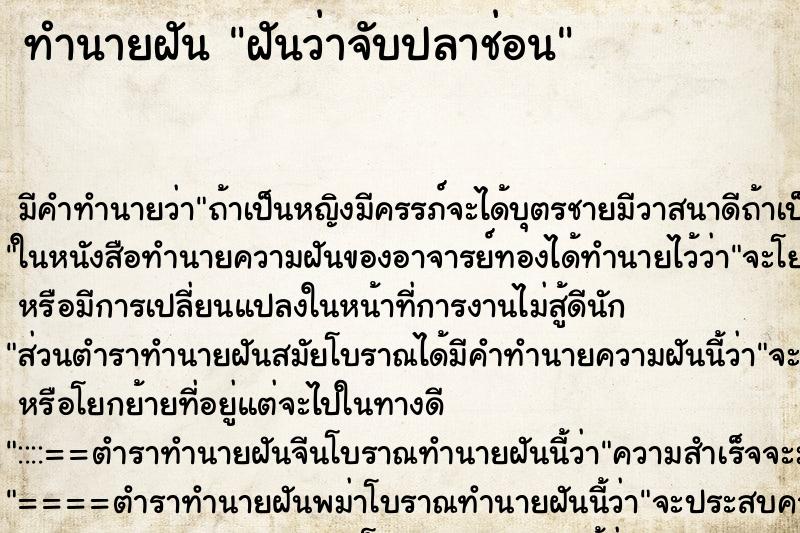 ทำนายฝัน ฝันว่าจับปลาช่อน ตำราโบราณ แม่นที่สุดในโลก