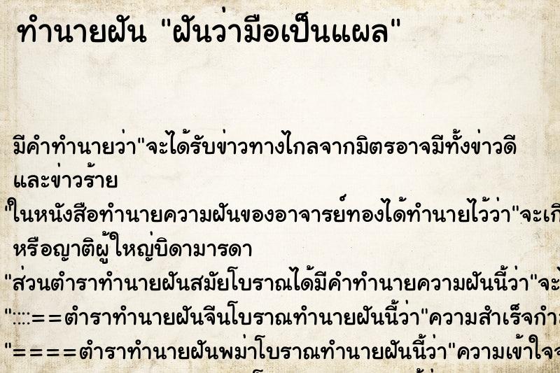 ทำนายฝัน ฝันว่ามือเป็นแผล ทำนายฝัน ฝันว่ามือเป็นแผล
