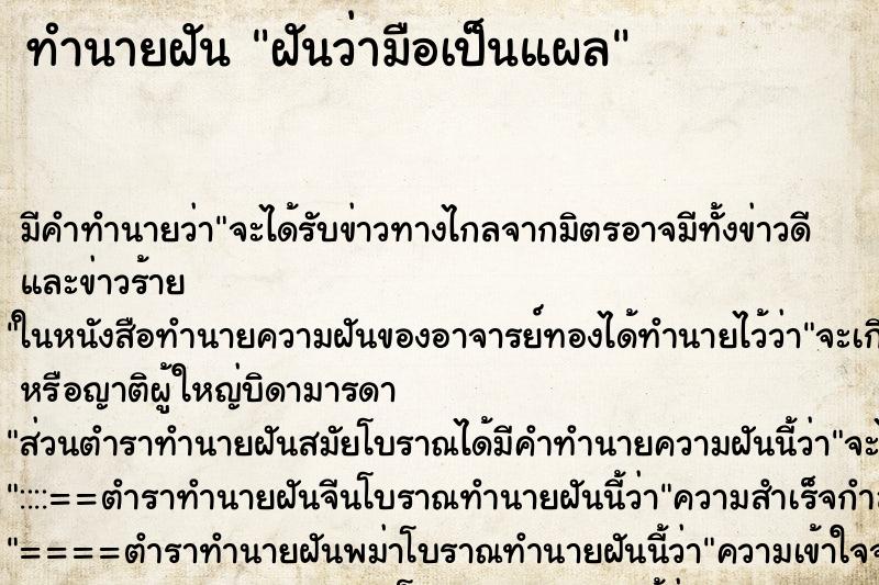 ทำนายฝัน ฝันว่ามือเป็นแผล ตำราโบราณ แม่นที่สุดในโลก