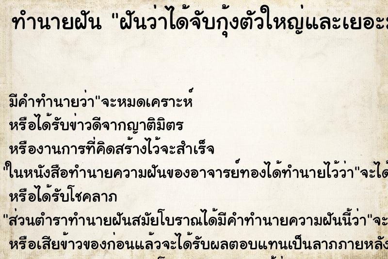ทำนายฝันทำนายฝันฝันว่าได้จับกุ้งตัวใหญ่และเยอะมาก