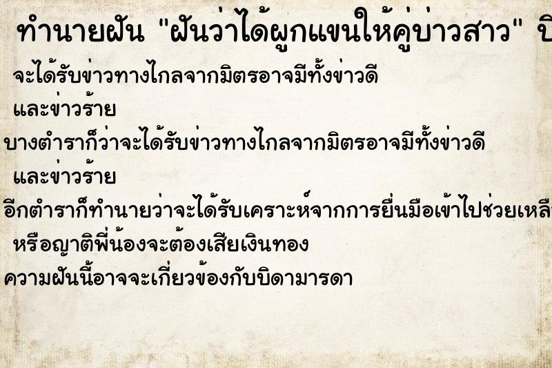 ทำนายฝันทำนายฝันฝันว่าได้ผูกแขนให้คู่บ่าวสาว