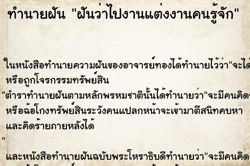 ทำนายฝันฝันว่าไปงานแต่งงานคนรู้จัก ทำนายฝันทำนายฝันฝันว่าไปงานแต่งงานคนรู้จัก