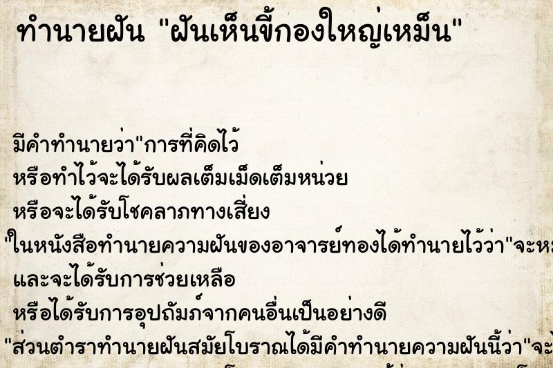 ทำนายฝัน ฝันเห็นขี้กองใหญ่เหม็น ตำราโบราณ แม่นที่สุดในโลก