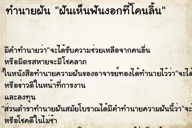 ทำนายฝัน ฝันเห็นฟันงอกที่โคนลิ้น ทำนายฝัน ฝันเห็นฟันงอกที่โคนลิ้น