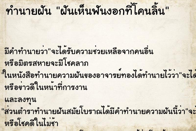 ทำนายฝัน ฝันเห็นฟันงอกที่โคนลิ้น ตำราโบราณ แม่นที่สุดในโลก