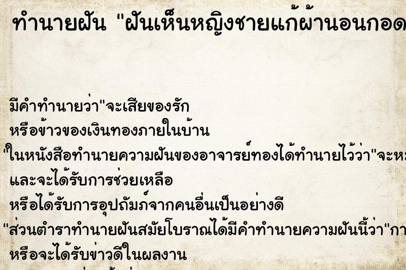 ทำนายฝันทำนายฝันฝันเห็นหญิงชายแก้ผ้านอนกอดกัน