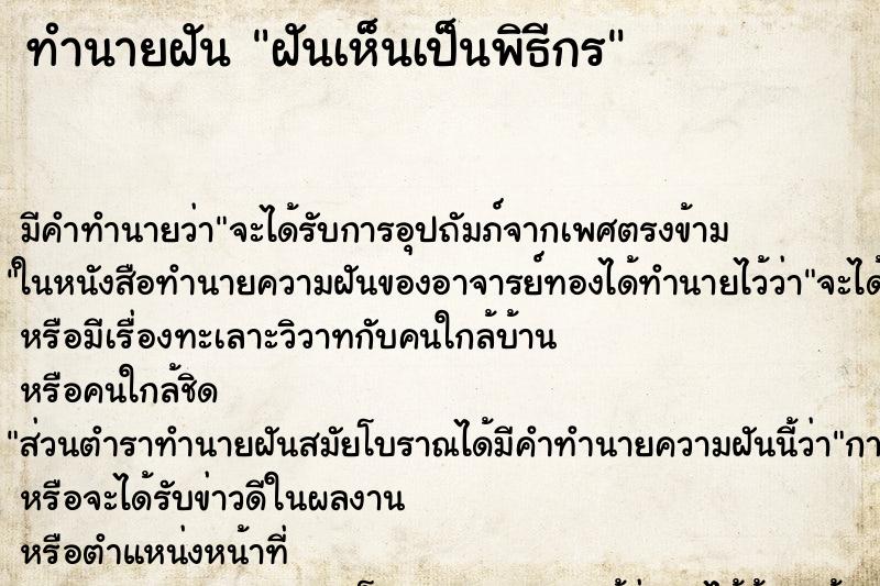 ทำนายฝัน ฝันเห็นเป็นพิธีกร ทำนายฝัน ฝันเห็นเป็นพิธีกร