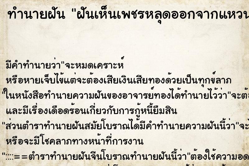 ทำนายฝันฝันเห็นเพชรหลุดออกจากแหวน ทำนายฝันทำนายฝันฝันเห็นเพชรหลุดออกจากแหวน