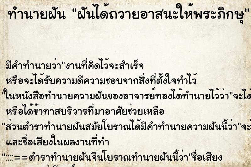 ทำนายฝัน ฝันได้ถวายอาสนะให้พระภิกษุ ตำราโบราณ แม่นที่สุดในโลก