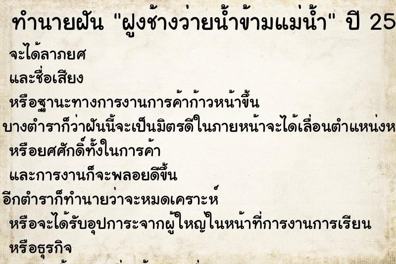 ทำนายฝัน ฝูงช้างว่ายน้ำข้ามแม่น้ำ ทำนายฝัน ฝูงช้างว่ายน้ำข้ามแม่น้ำ