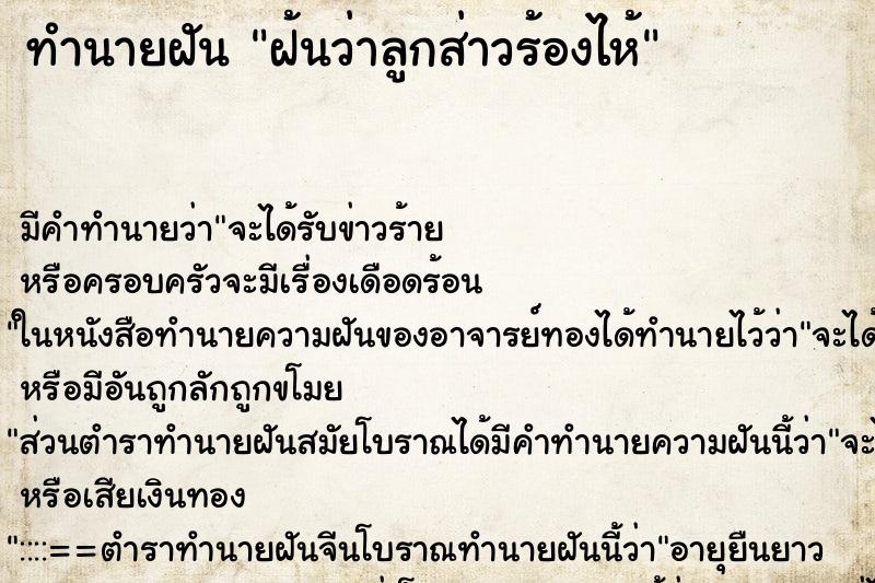 ทำนายฝันทำนายฝันฝ้นว่าลูกส่าวร้องไห้