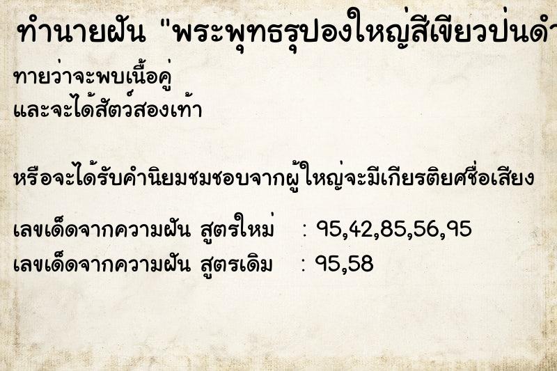 ทำนายฝันพระพุทธรุปองใหญ่สีเขียวป่นดำ ทำนายฝันทำนายฝันพระพุทธรุปองใหญ่สีเขียวป่นดำ