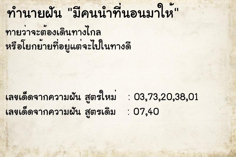 ทำนายฝันทำนายฝันมีคนนำที่นอนมาให้