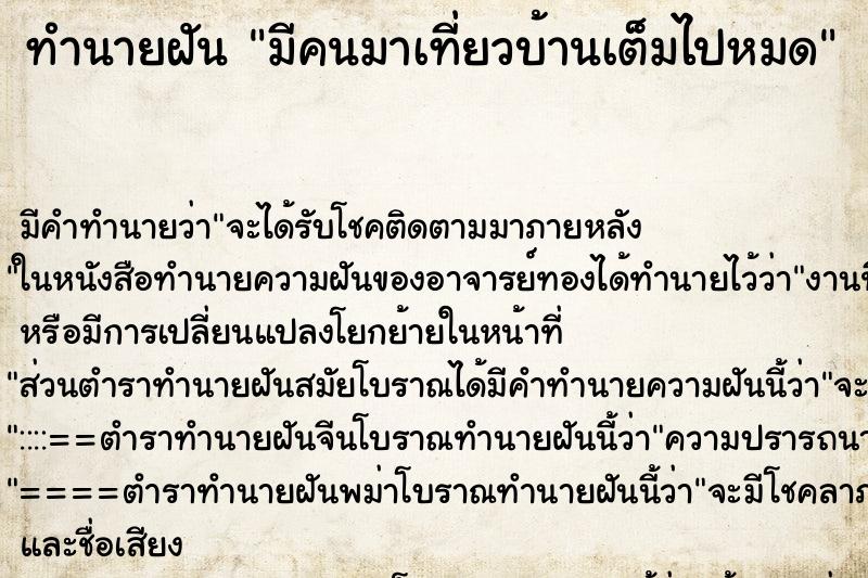 ทำนายฝันทำนายฝันมีคนมาเที่ยวบ้านเต็มไปหมด