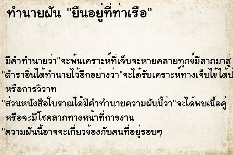 ทำนายฝัน ยืนอยู่ที่ท่าเรือ ทำนายฝัน ยืนอยู่ที่ท่าเรือ