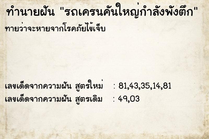 ทำนายฝันรถเครนคันใหญ่กำลังพังตึก ทำนายฝันทำนายฝันรถเครนคันใหญ่กำลังพังตึก