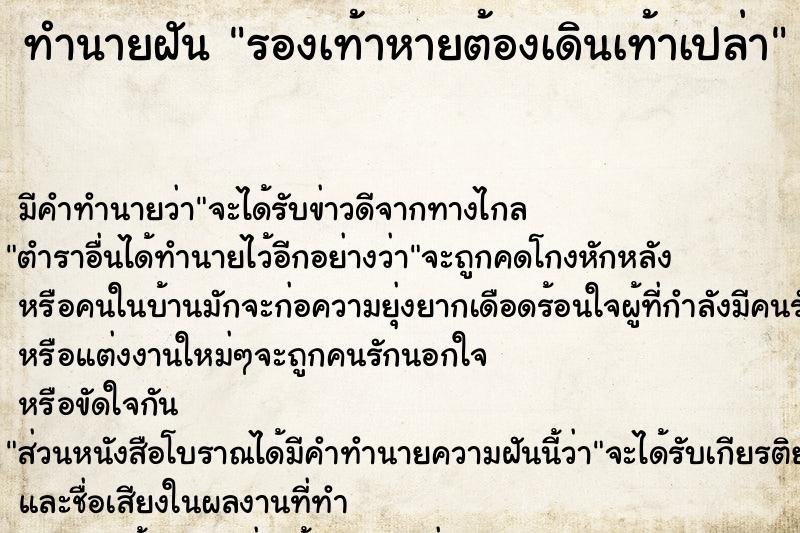ทำนายฝัน รองเท้าหายต้องเดินเท้าเปล่า