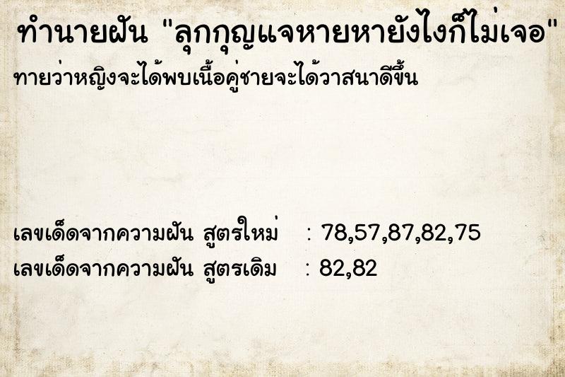 ทำนายฝันลุกกุญแจหายหายังไงก็ไม่เจอ ทำนายฝันทำนายฝันลุกกุญแจหายหายังไงก็ไม่เจอ