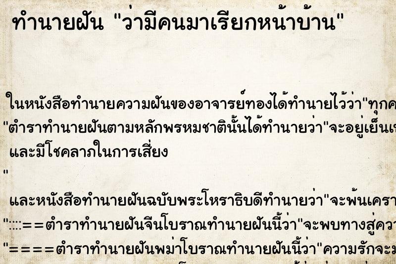 ทำนายฝัน ว่ามีคนมาเรียกหน้าบ้าน