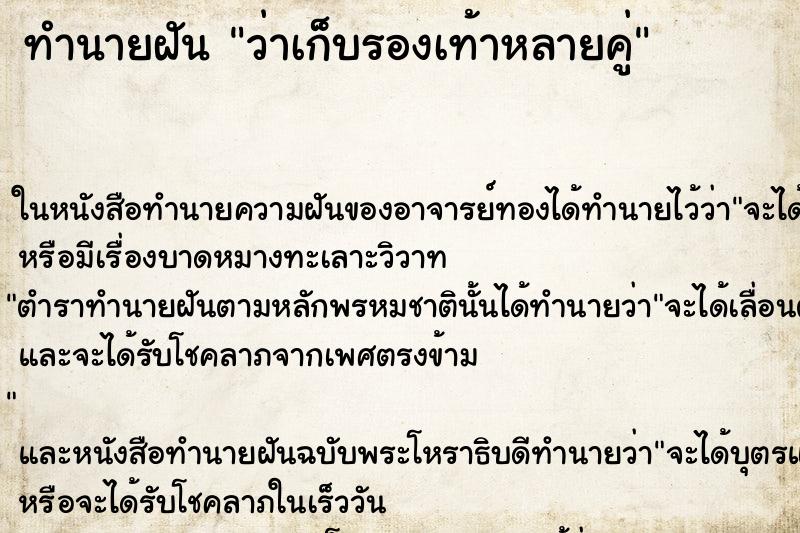 ทำนายฝัน ว่าเก็บรองเท้าหลายคู่ ทำนายฝัน ว่าเก็บรองเท้าหลายคู่