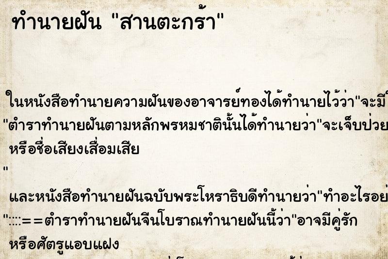 ทำนายฝันสานตะกร้า ทำนายฝันทำนายฝันสานตะกร้า