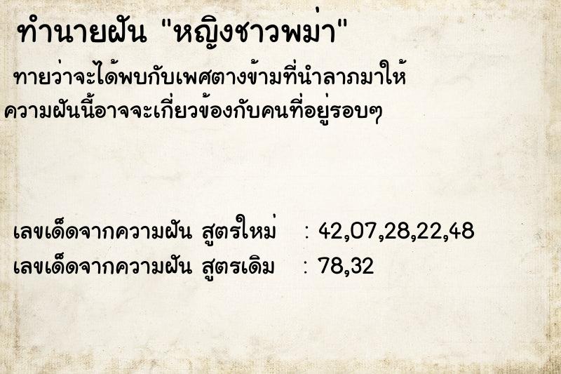 ทำนายฝันหญิงชาวพม่า ทำนายฝันทำนายฝันหญิงชาวพม่า