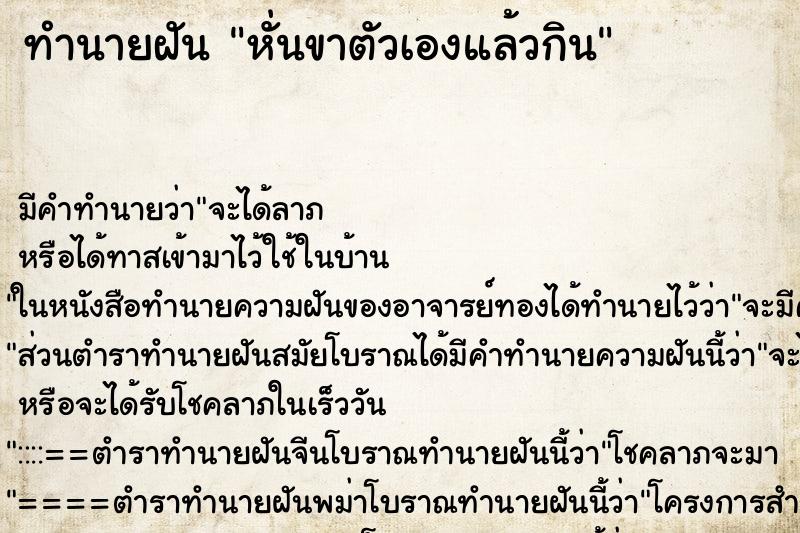 ทำนายฝันทำนายฝันหั่นขาตัวเองแล้วกิน