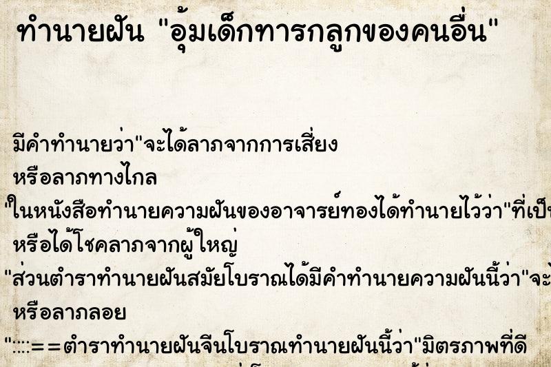 ทำนายฝันอุ้มเด็กทารกลูกของคนอื่น ทำนายฝันทำนายฝันอุ้มเด็กทารกลูกของคนอื่น