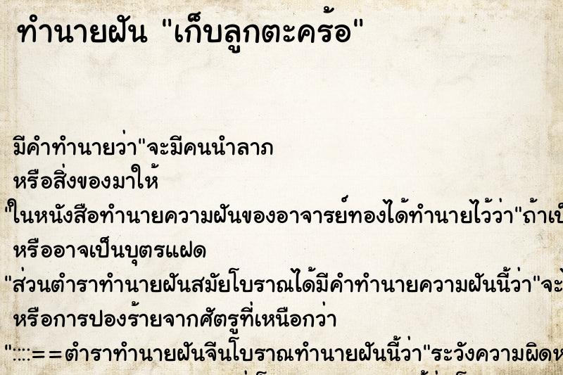 ทำนายฝัน เก็บลูกตะคร้อ ทำนายฝัน เก็บลูกตะคร้อ