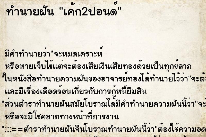ทำนายฝัน เค้ก2ปอนด์
